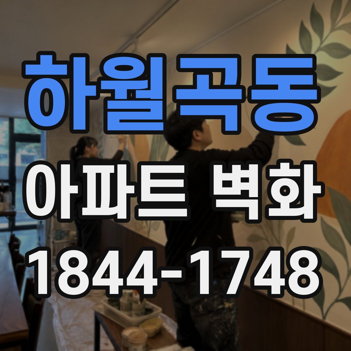 하월곡동 아파트 벽화