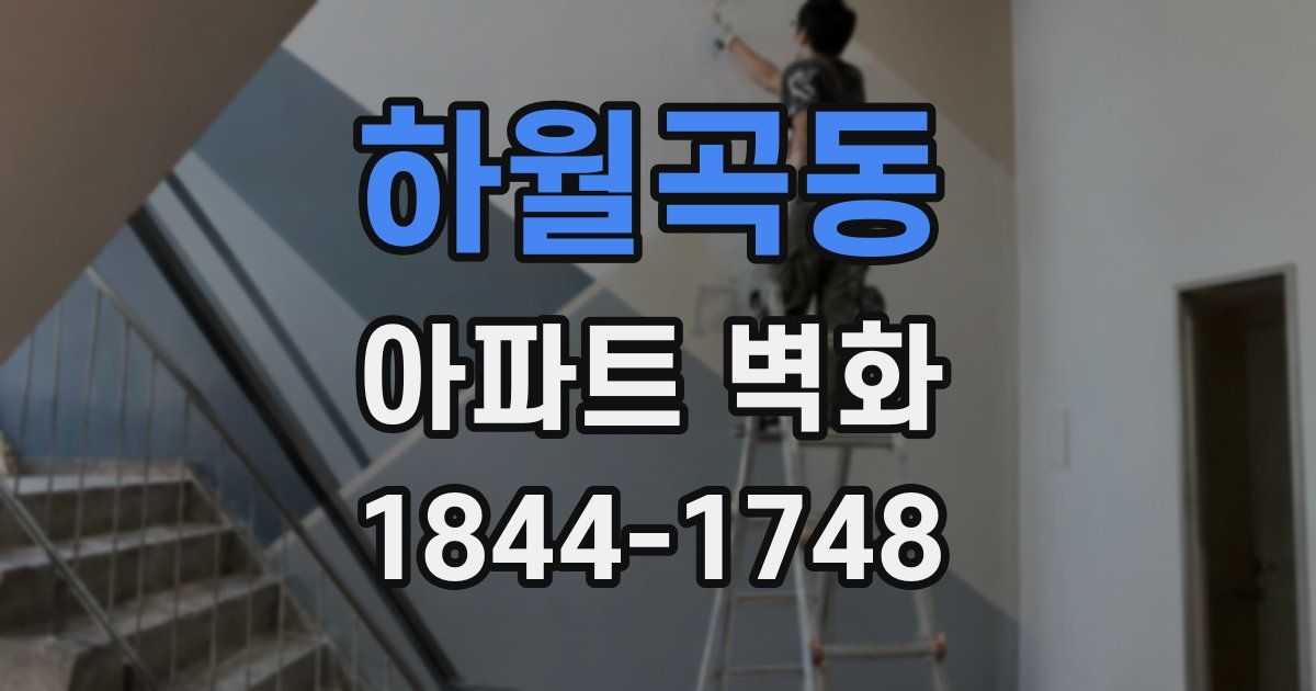 하월곡동 아파트 벽화
