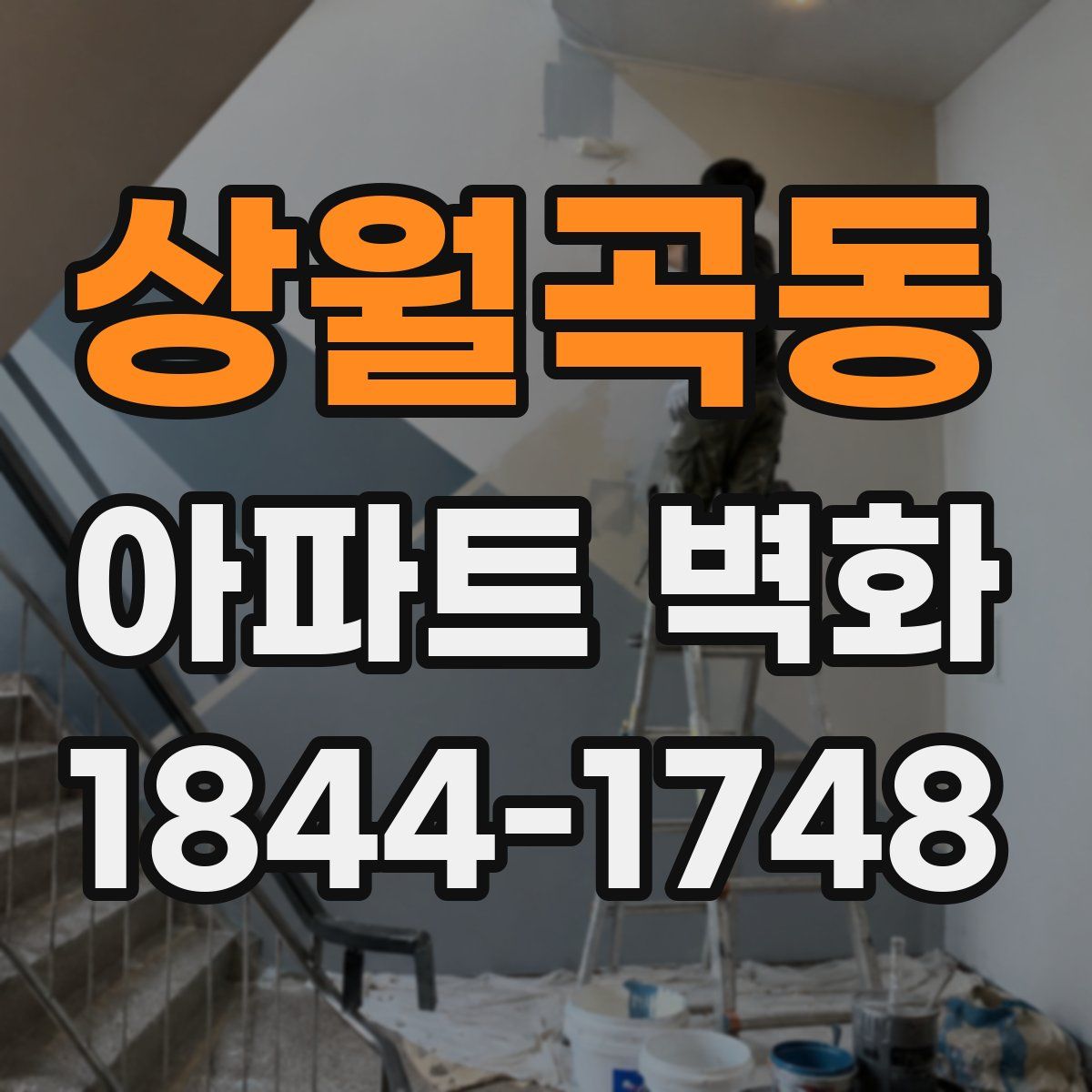 상월곡동 아파트 벽화