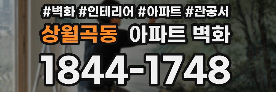 상월곡동 아파트 벽화