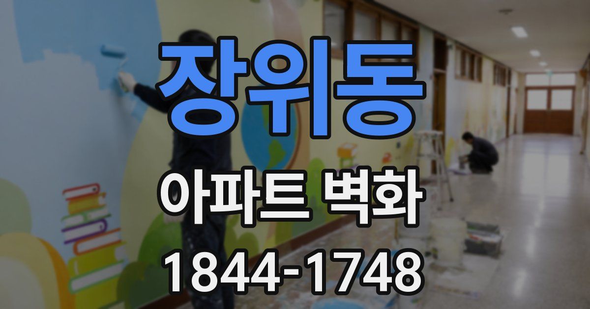 장위동 아파트 벽화