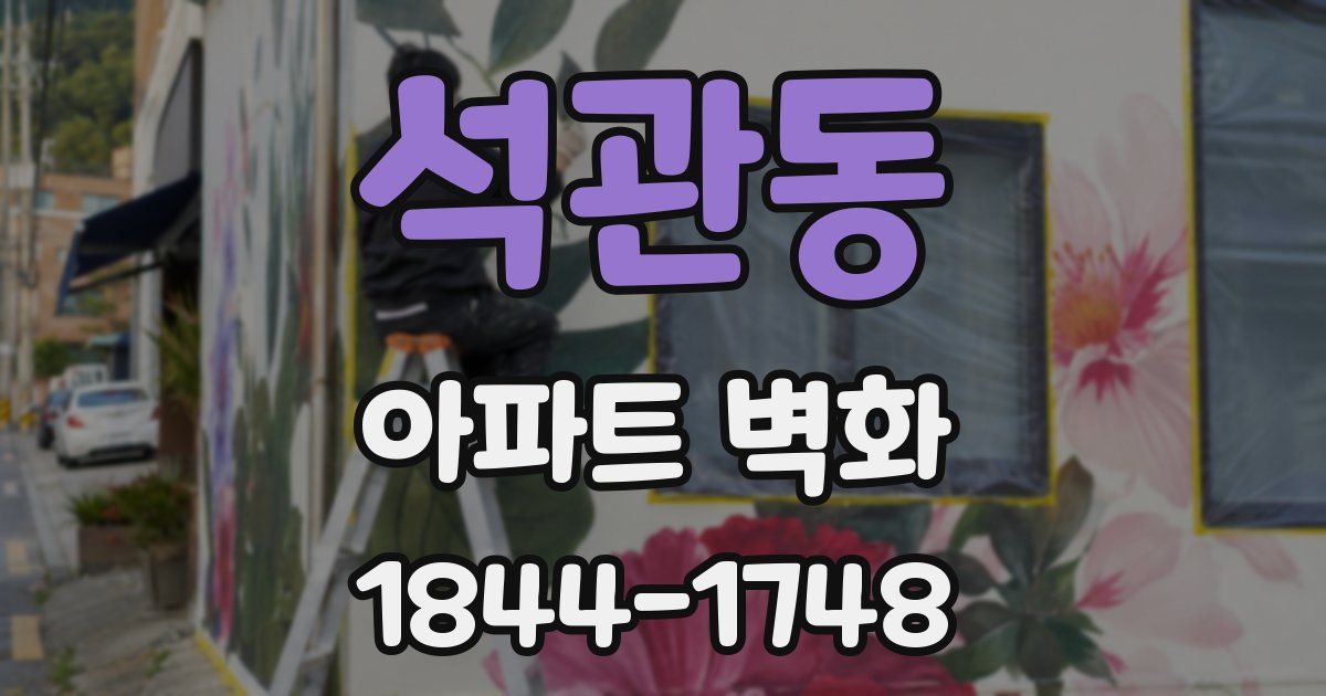 석관동 아파트 벽화