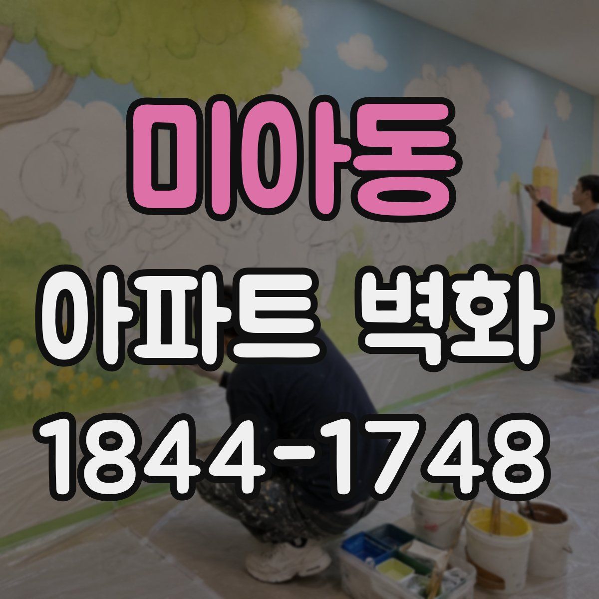 미아동 아파트 벽화