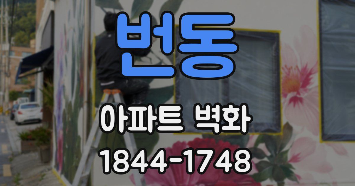 번동 아파트 벽화