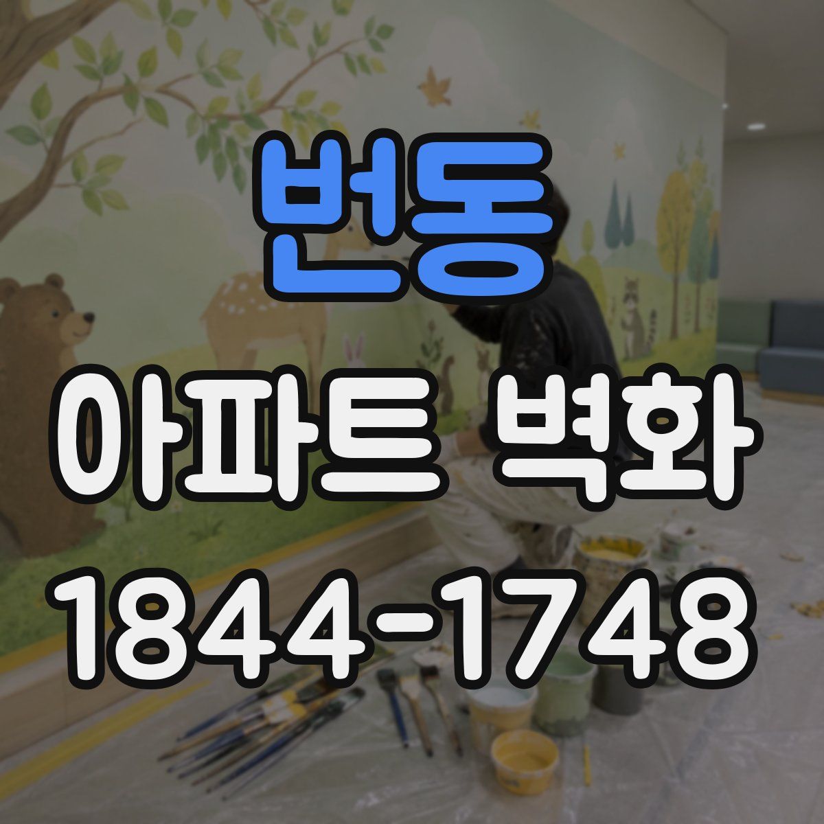 번동 아파트 벽화