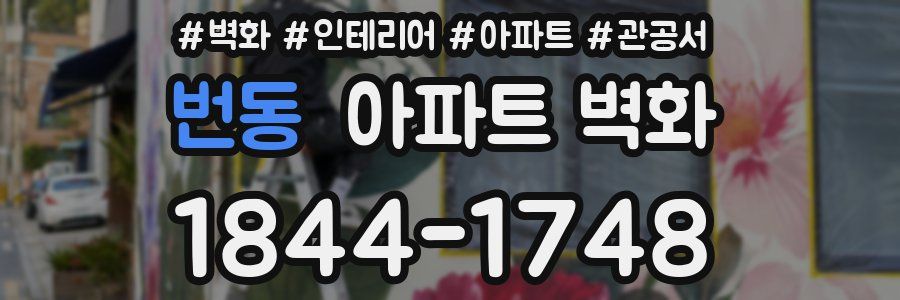 번동 아파트 벽화