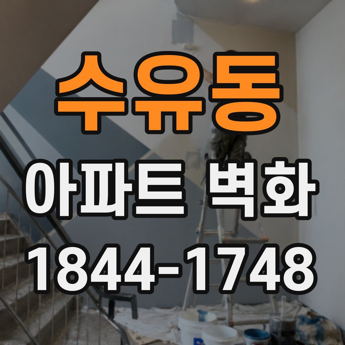 수유동 아파트 벽화