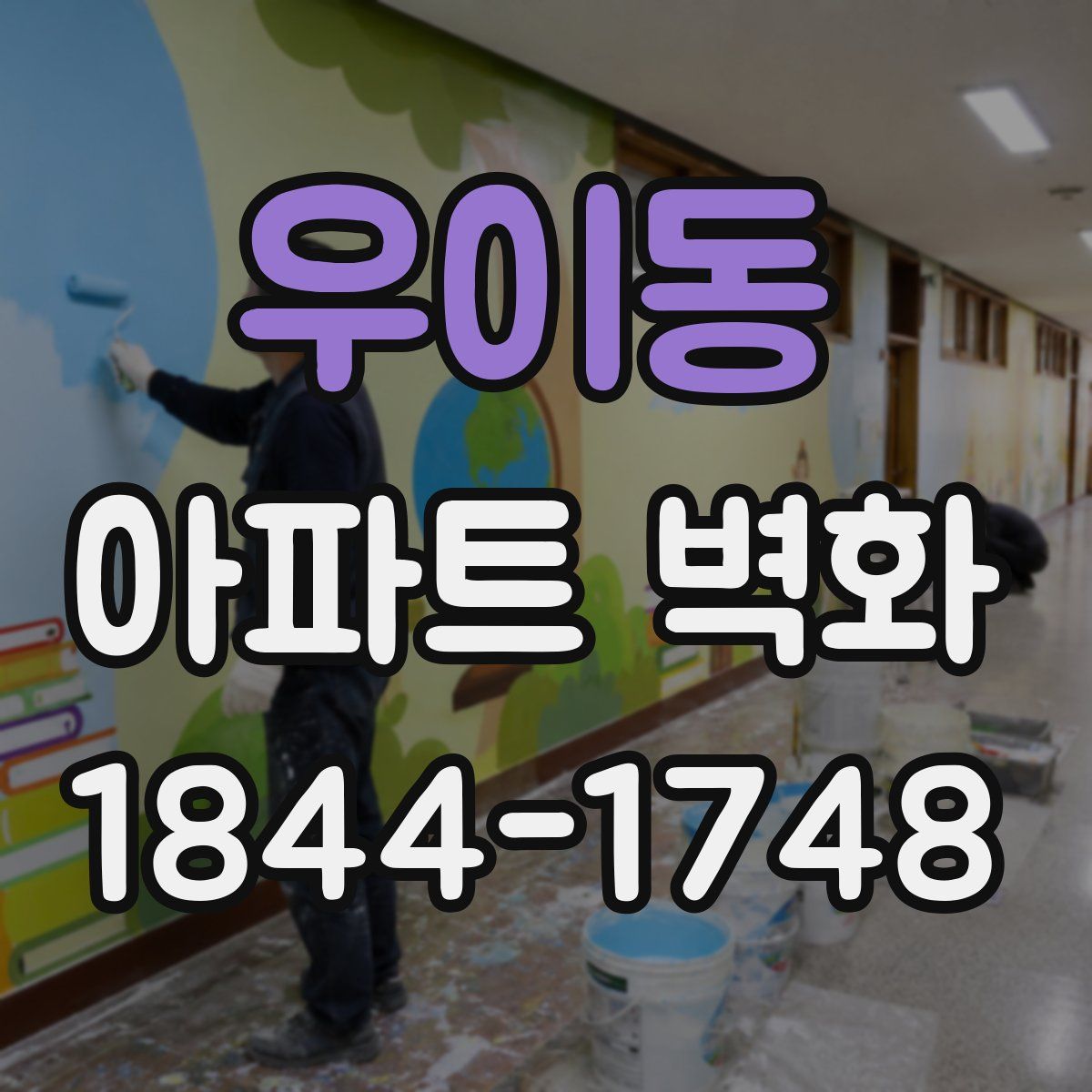 우이동 아파트 벽화