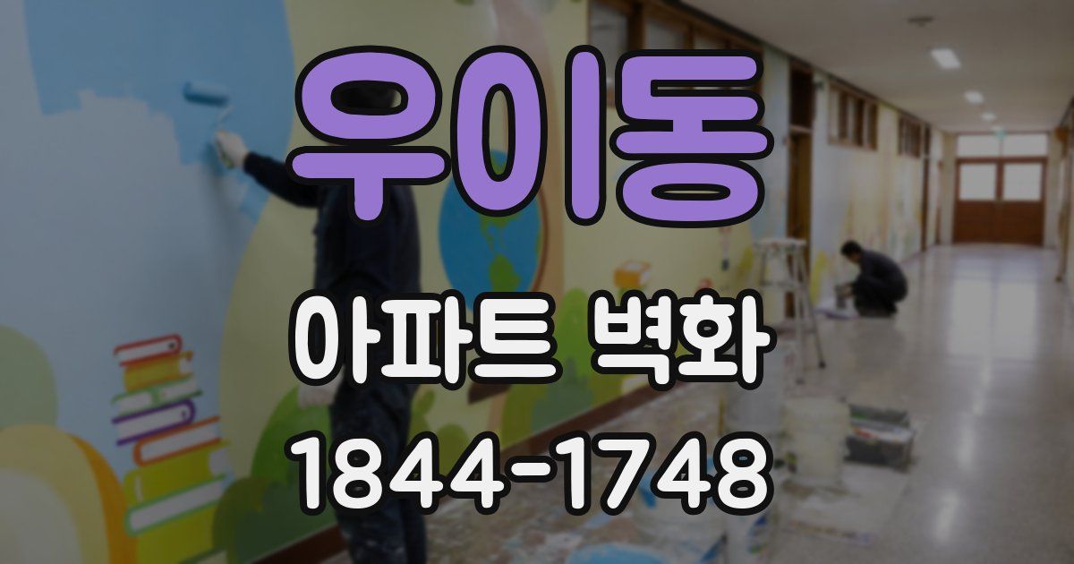 우이동 아파트 벽화