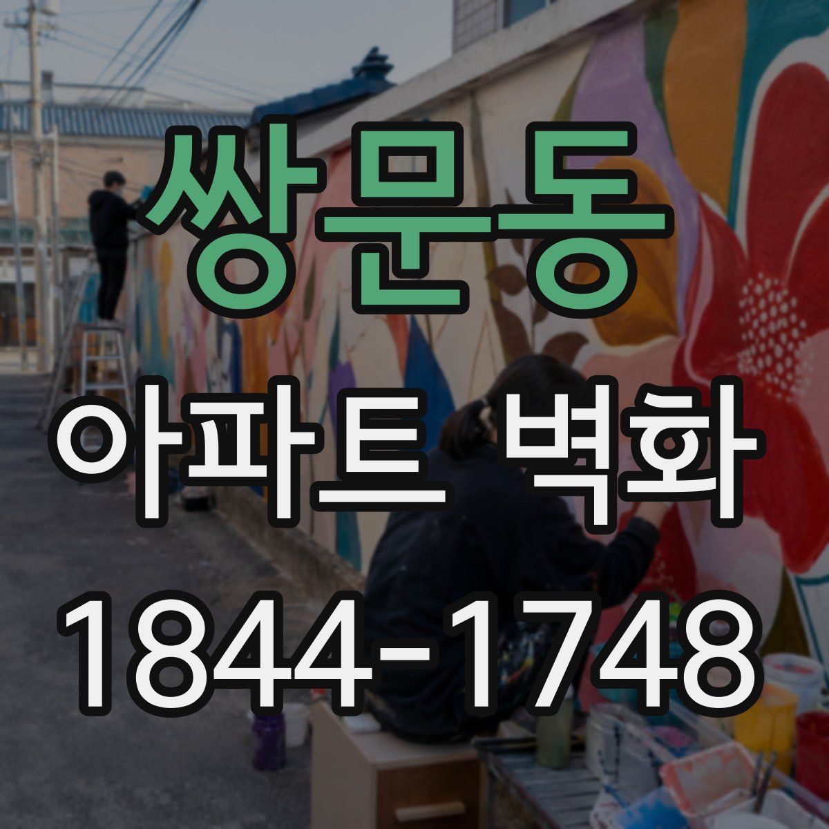 쌍문동 아파트 벽화