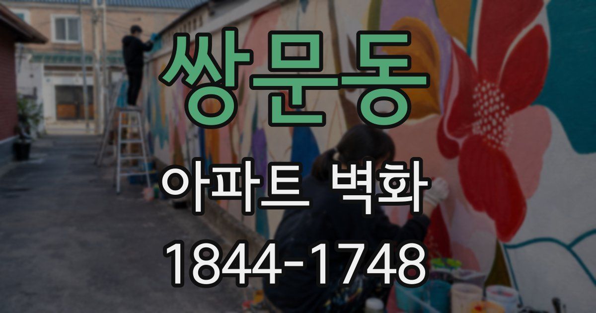 쌍문동 아파트 벽화