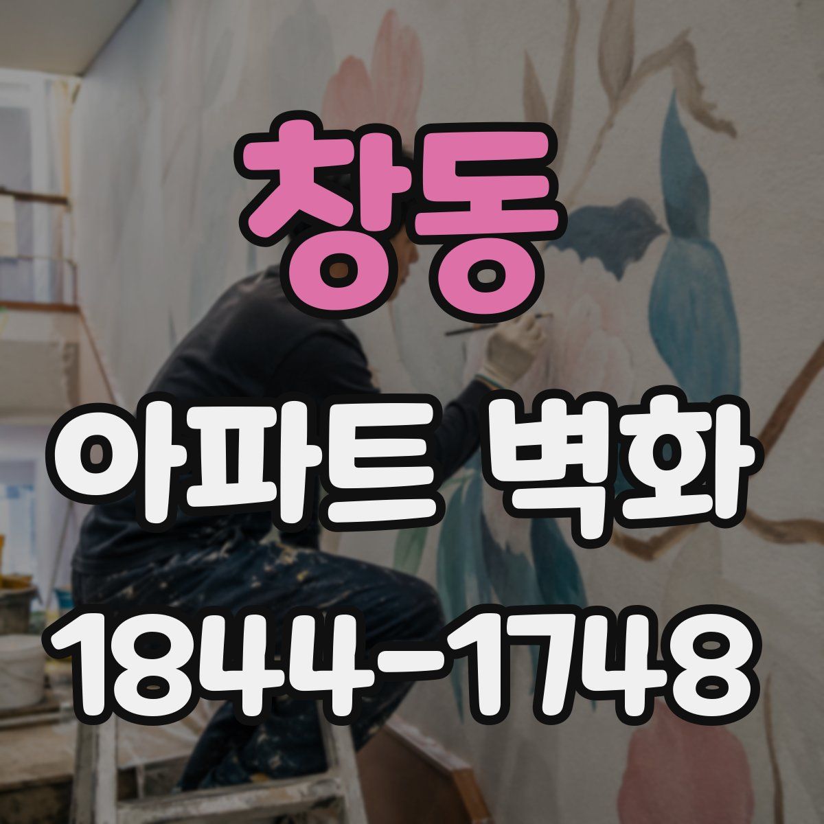 창동 아파트 벽화