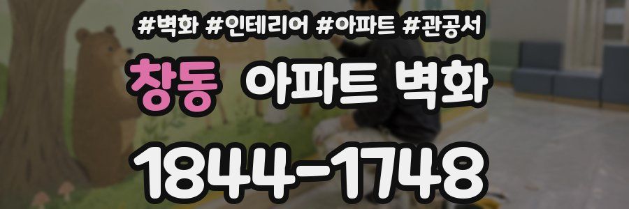 창동 아파트 벽화