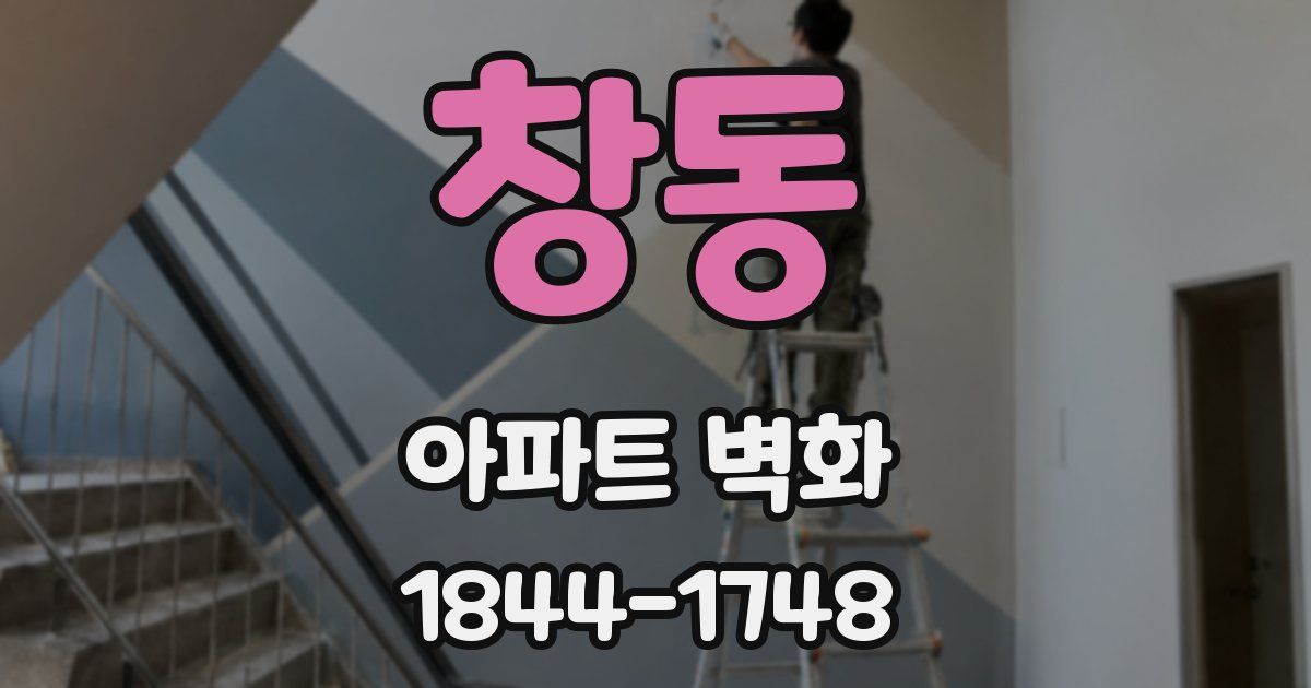 창동 아파트 벽화