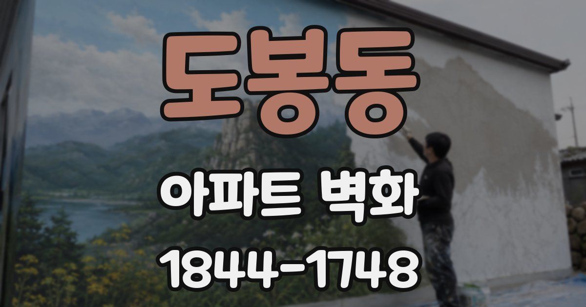 도봉동 아파트 벽화