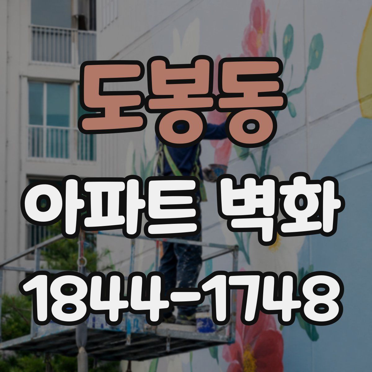 도봉동 아파트 벽화