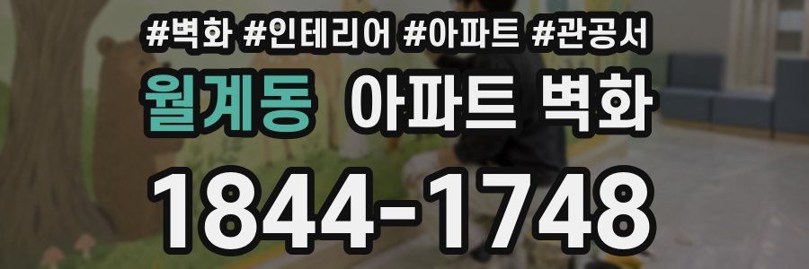 월계동 아파트 벽화