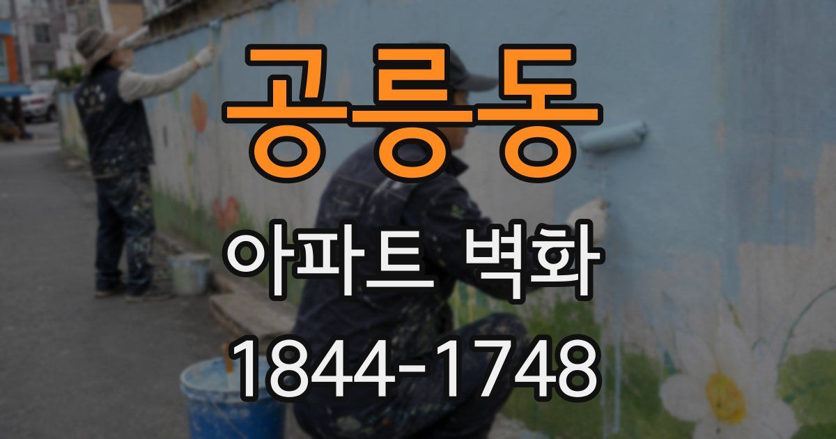 공릉동 아파트 벽화