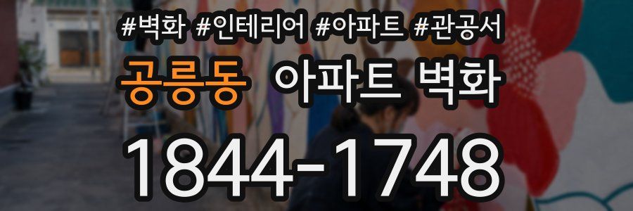 공릉동 아파트 벽화