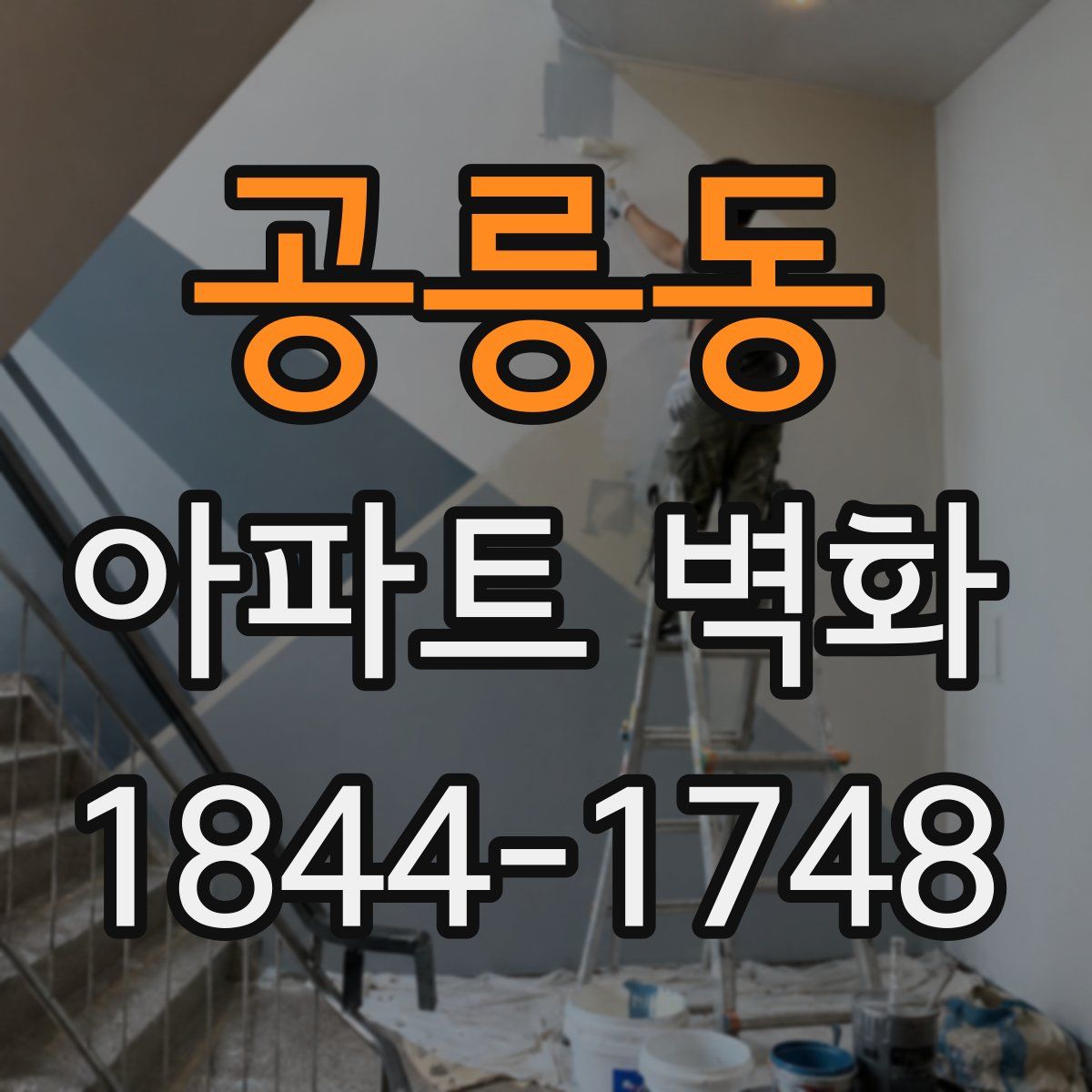 공릉동 아파트 벽화