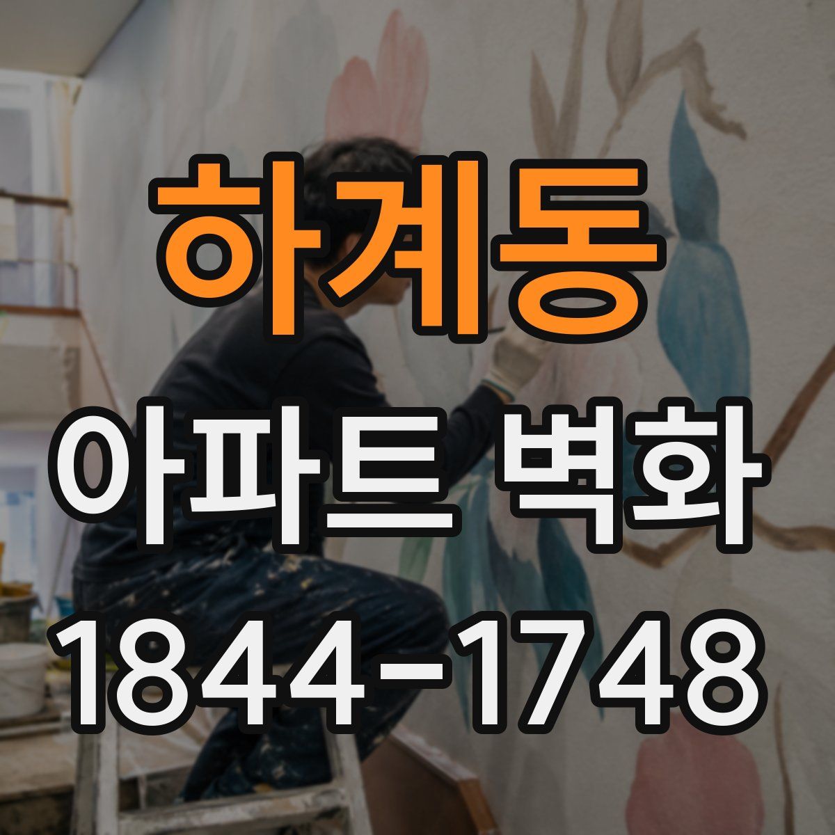 하계동 아파트 벽화