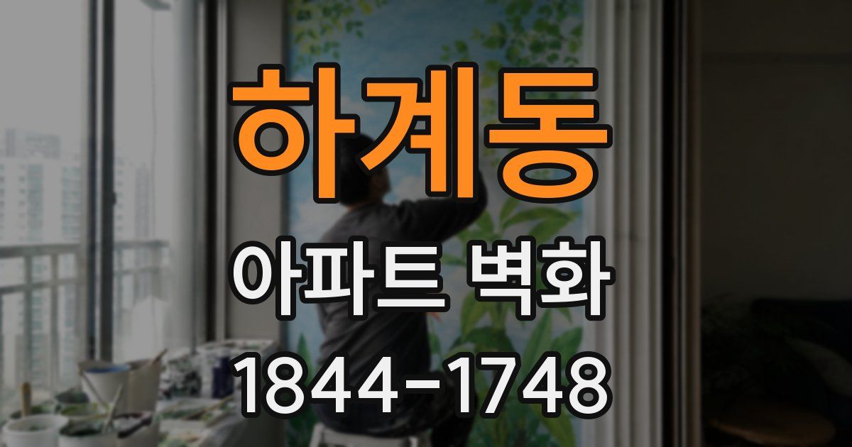 하계동 아파트 벽화