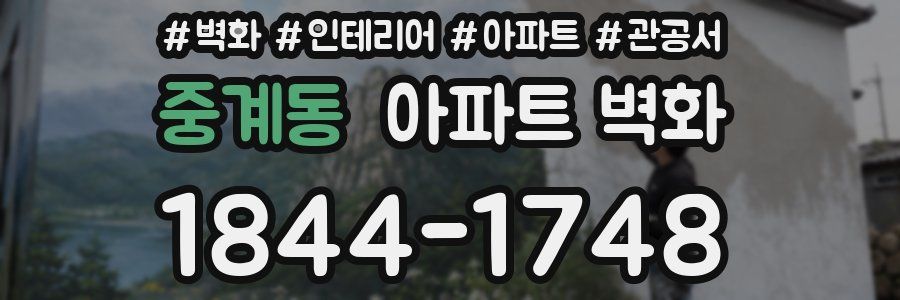 중계동 아파트 벽화