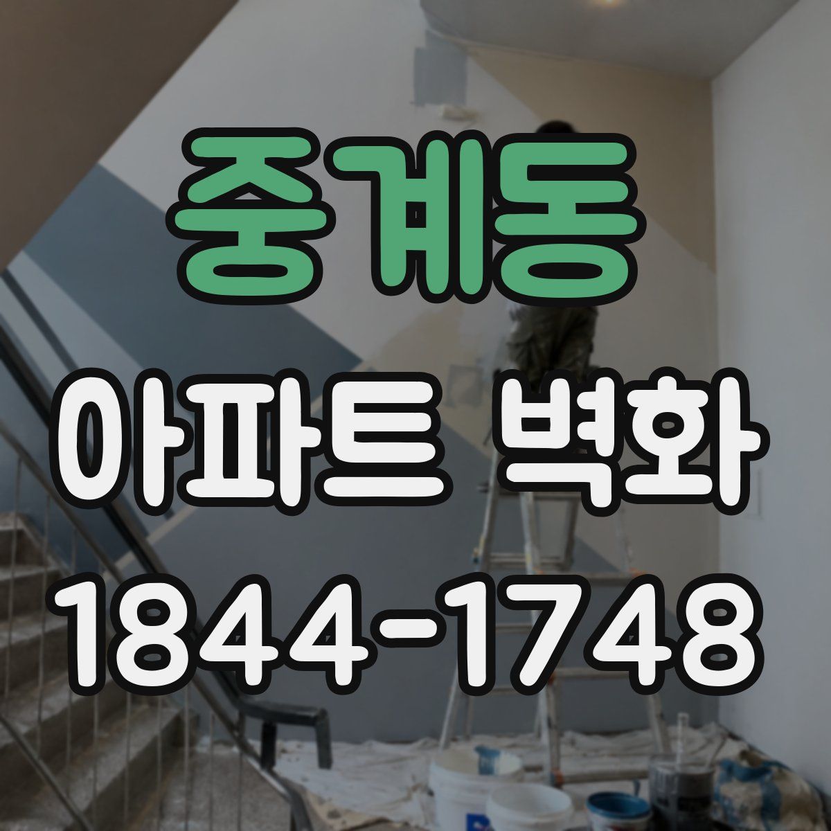 중계동 아파트 벽화