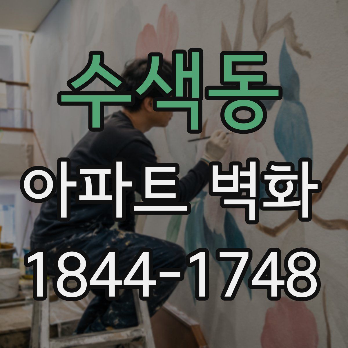 수색동 아파트 벽화