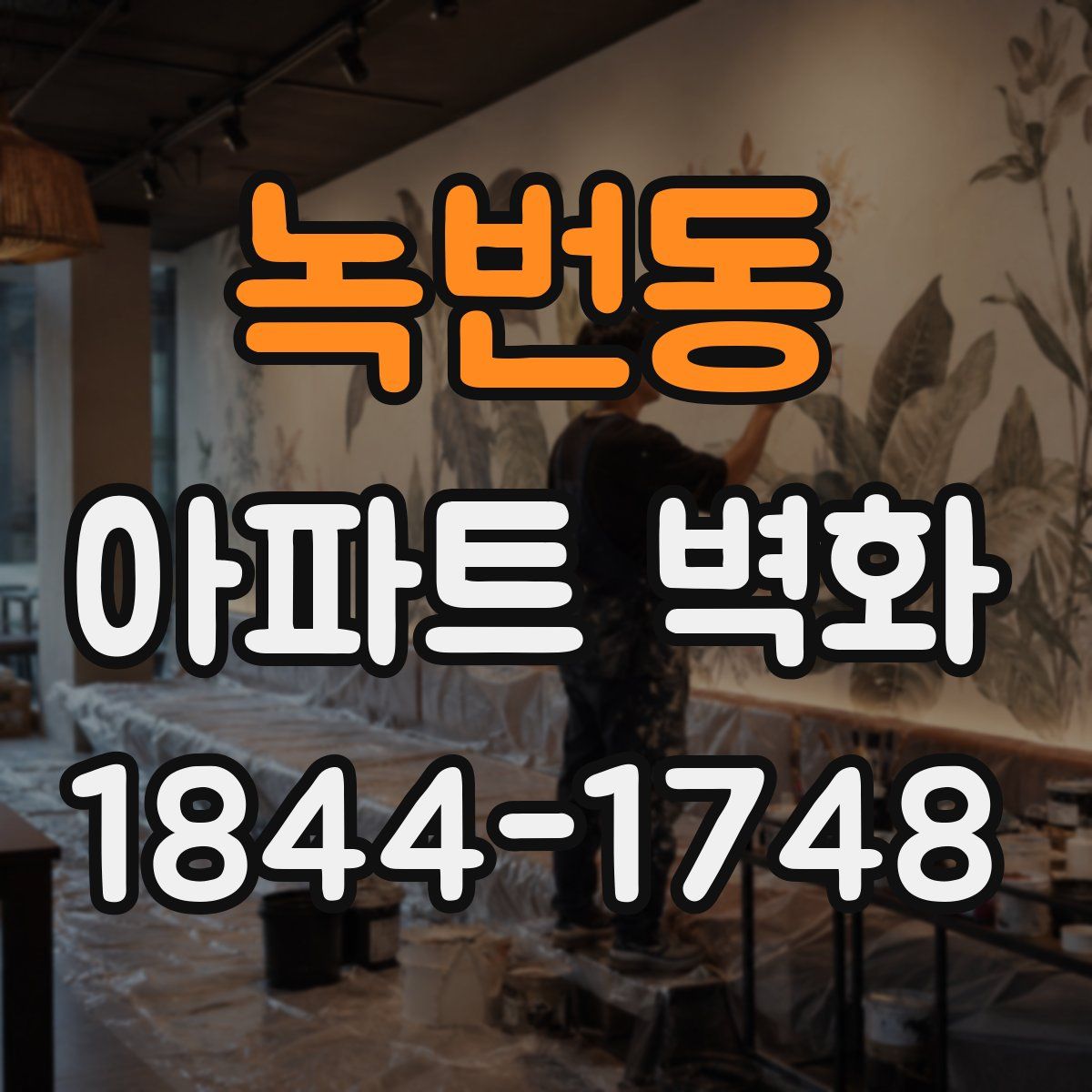 녹번동 아파트 벽화