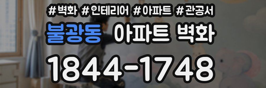 불광동 아파트 벽화
