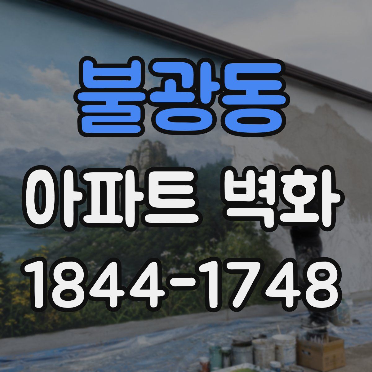 불광동 아파트 벽화