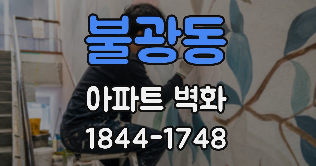 불광동 아파트 벽화