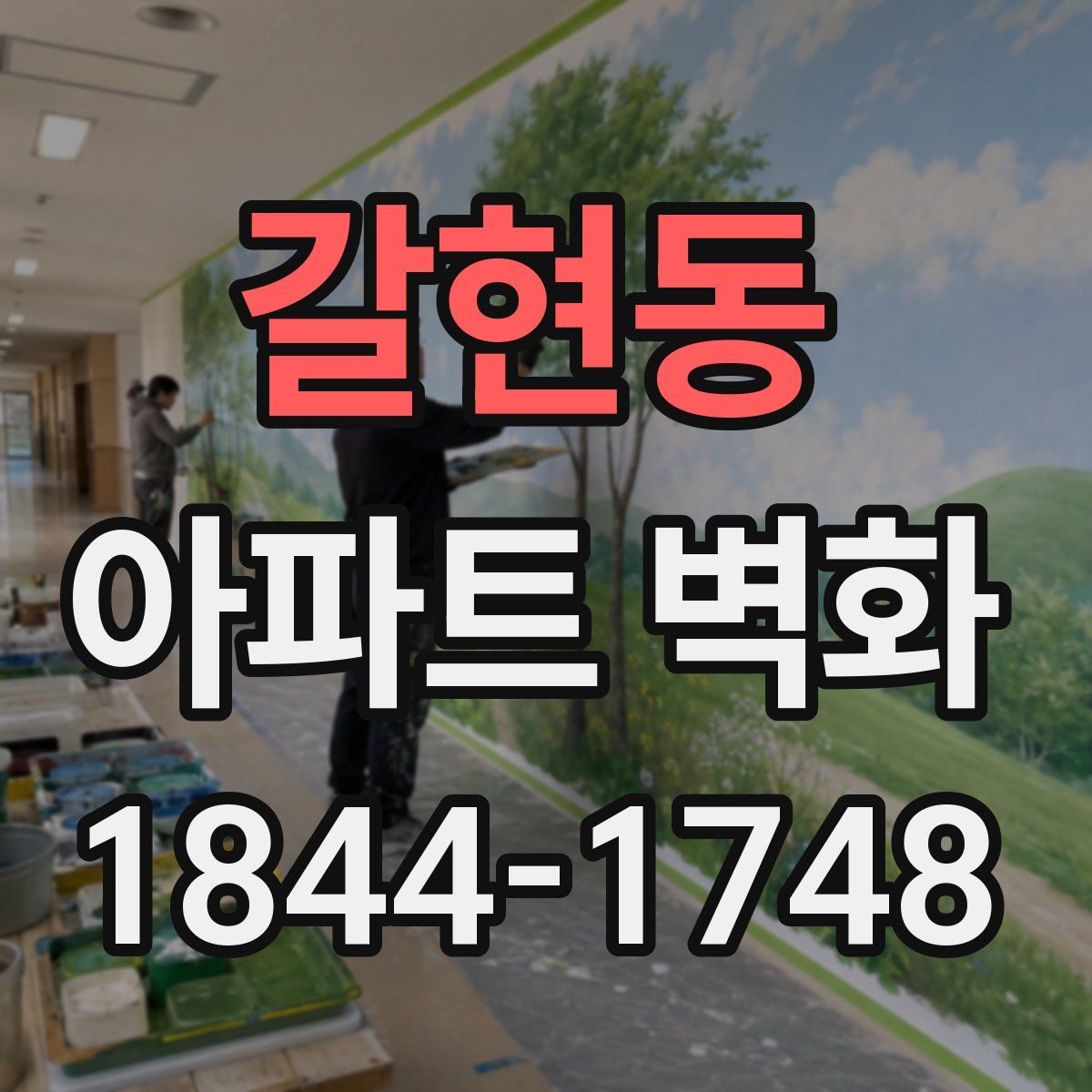 갈현동 아파트 벽화