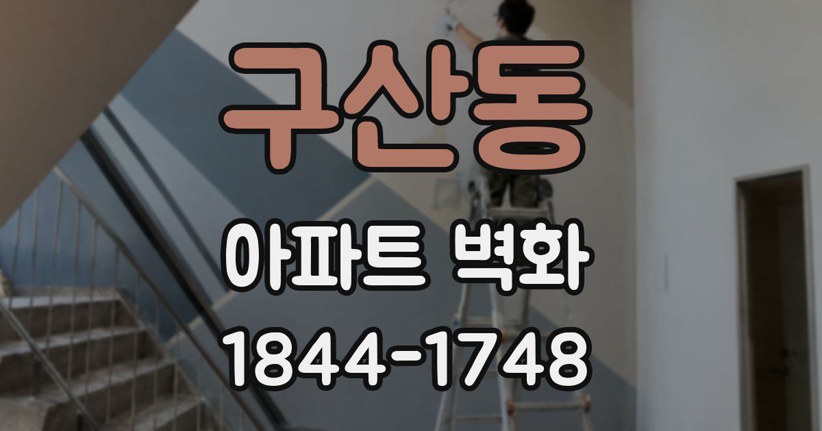 구산동 아파트 벽화