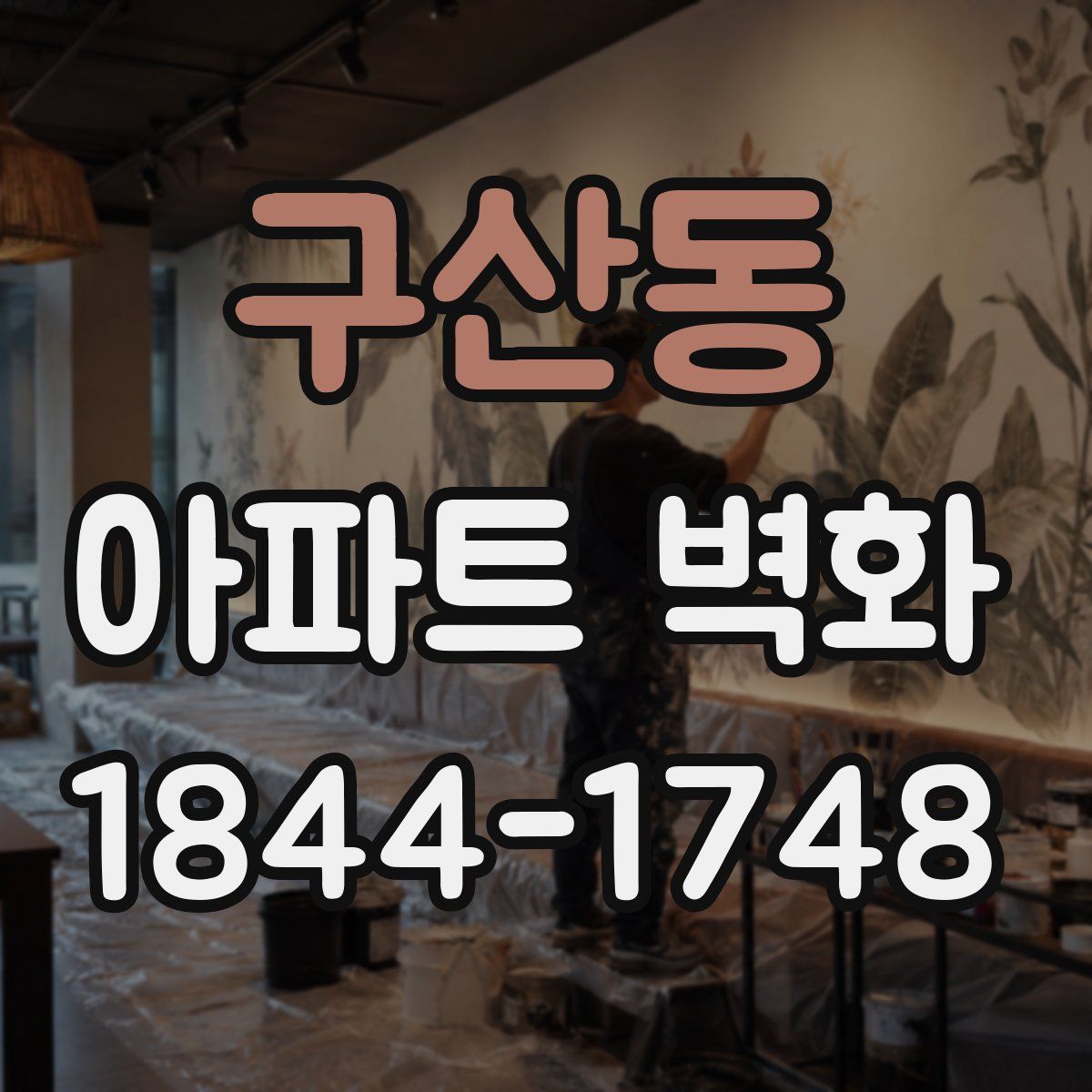 구산동 아파트 벽화