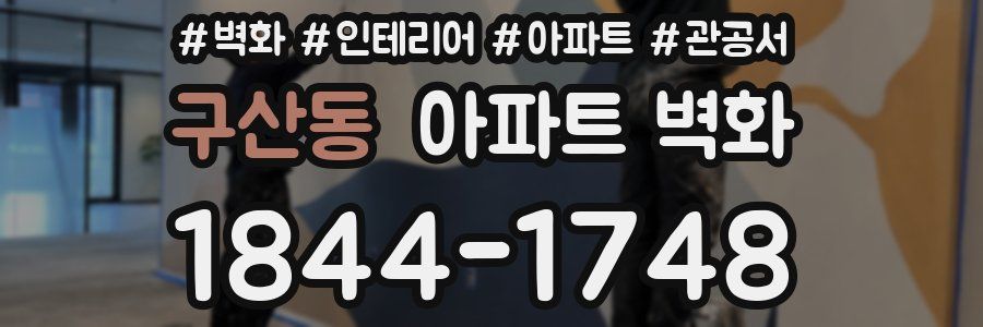 구산동 아파트 벽화