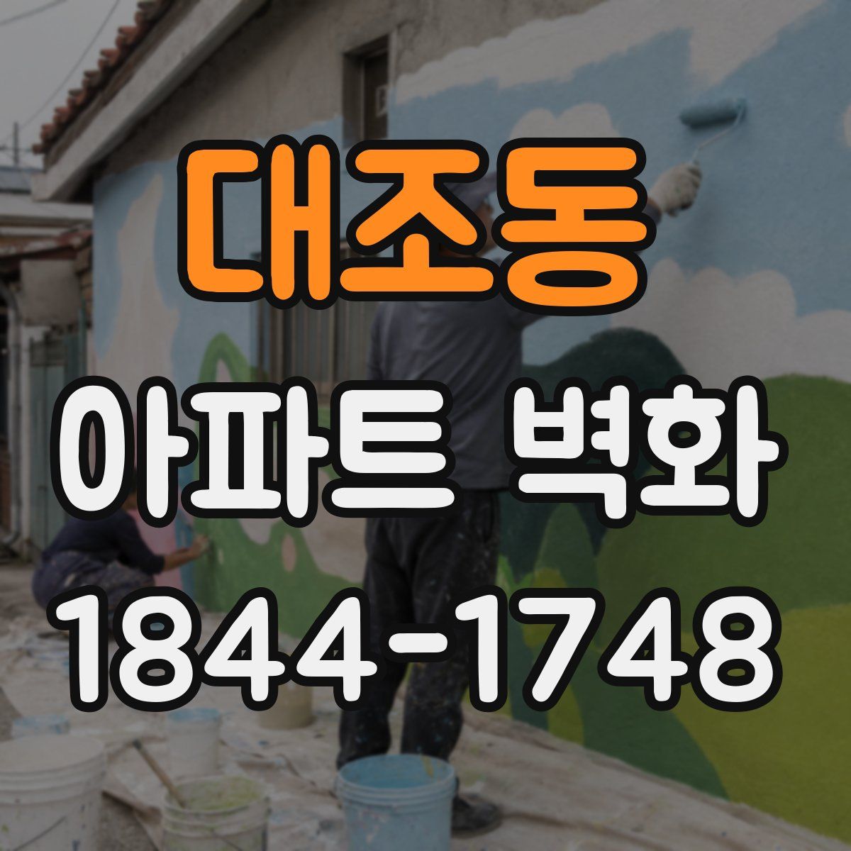대조동 아파트 벽화