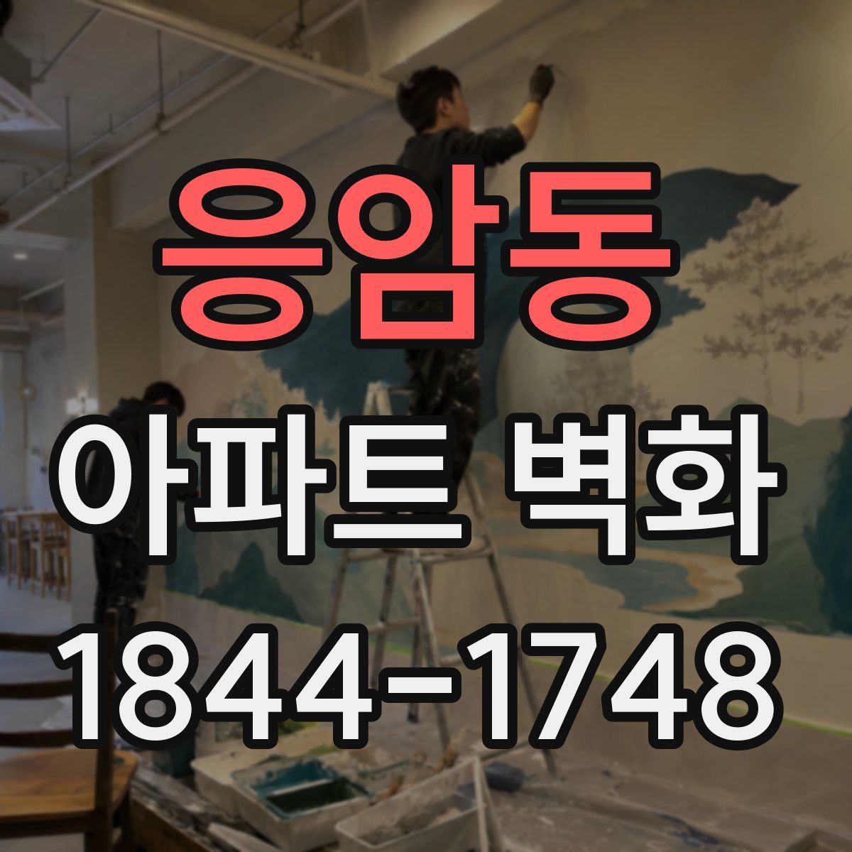 응암동 아파트 벽화