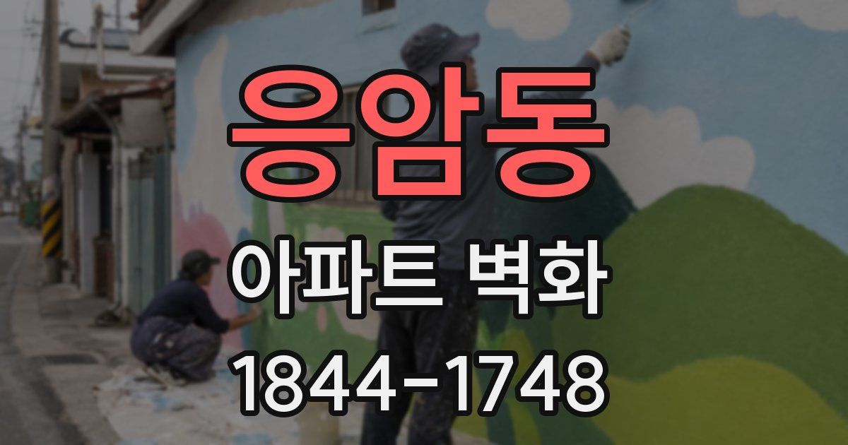응암동 아파트 벽화