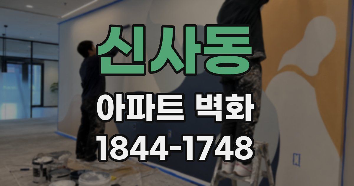 신사동 아파트 벽화