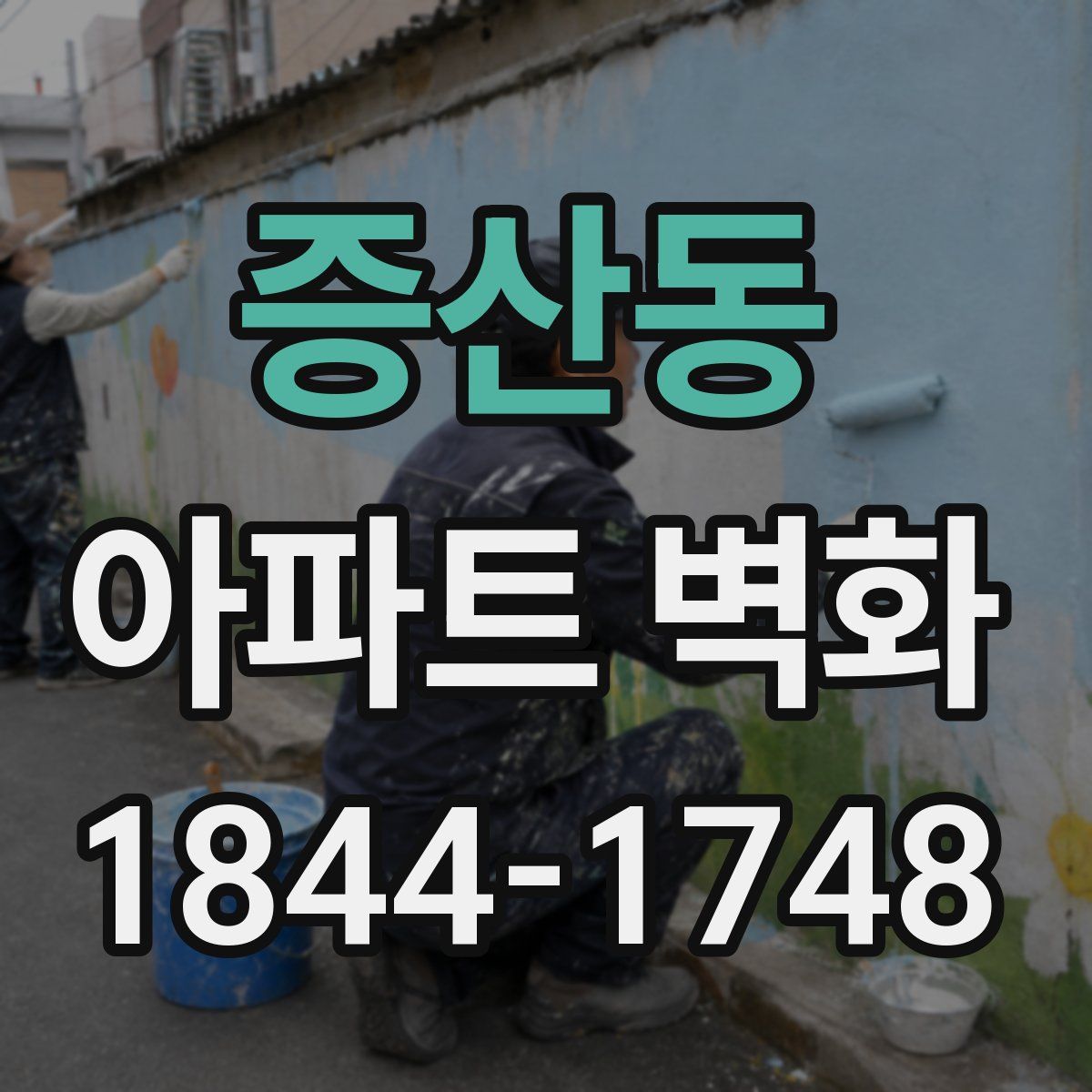 증산동 아파트 벽화