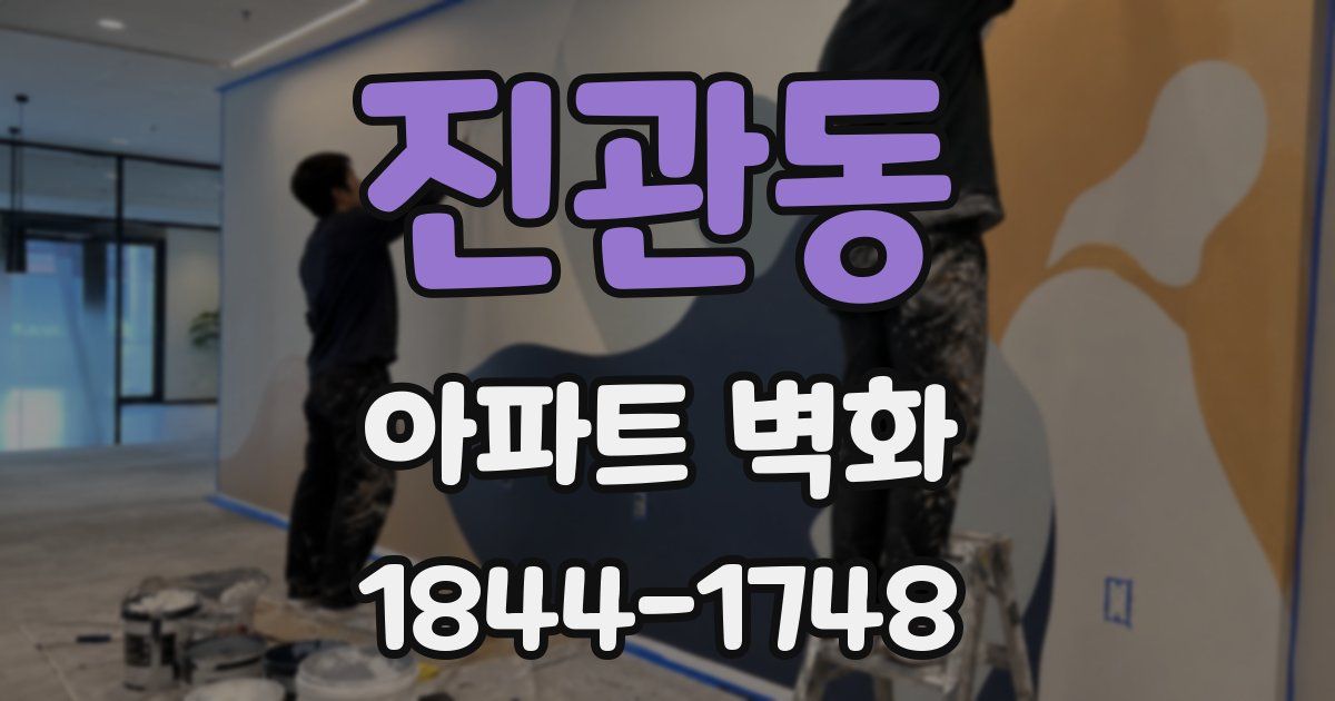 진관동 아파트 벽화