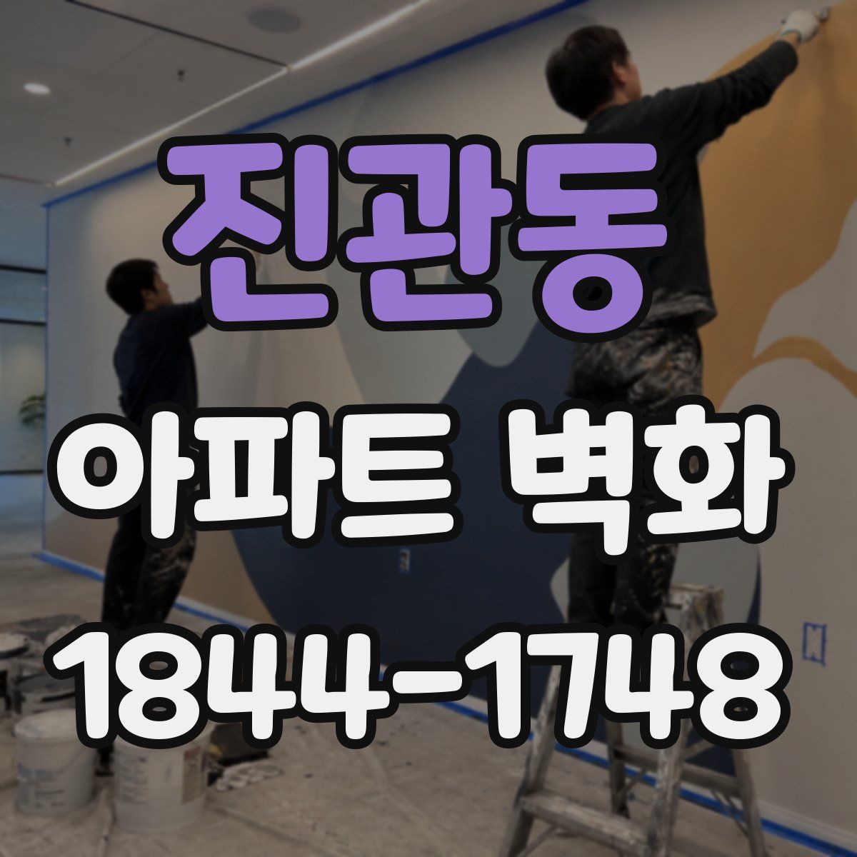 진관동 아파트 벽화