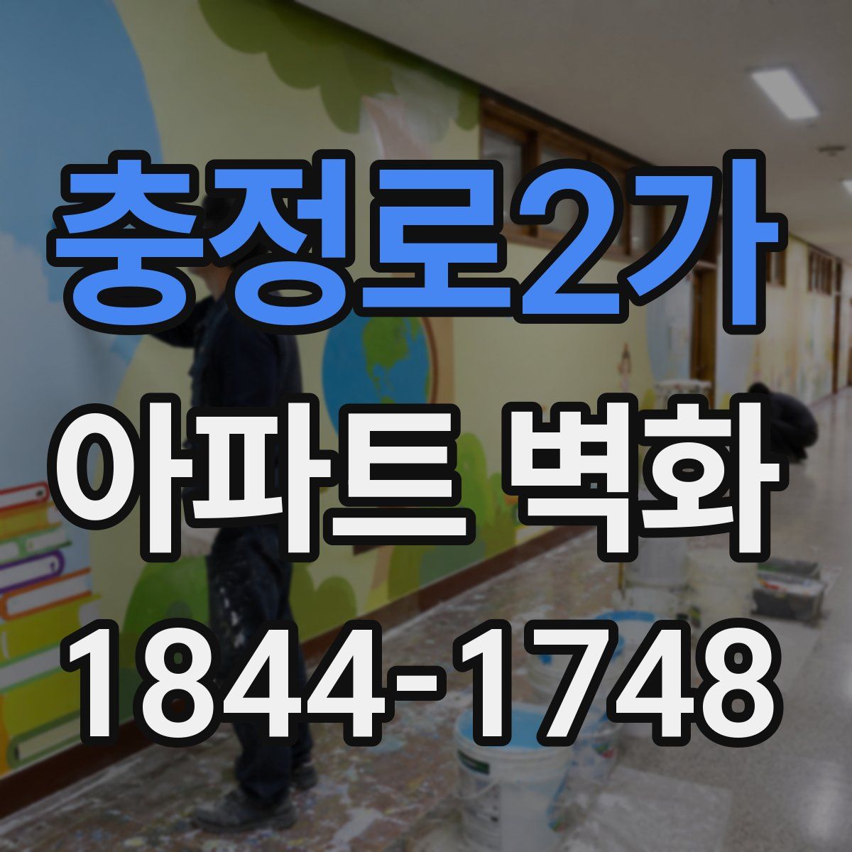 충정로2가 아파트 벽화
