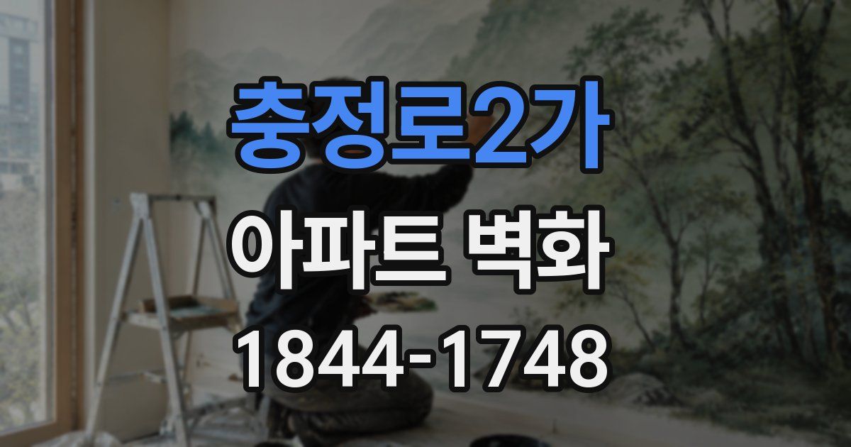 충정로2가 아파트 벽화