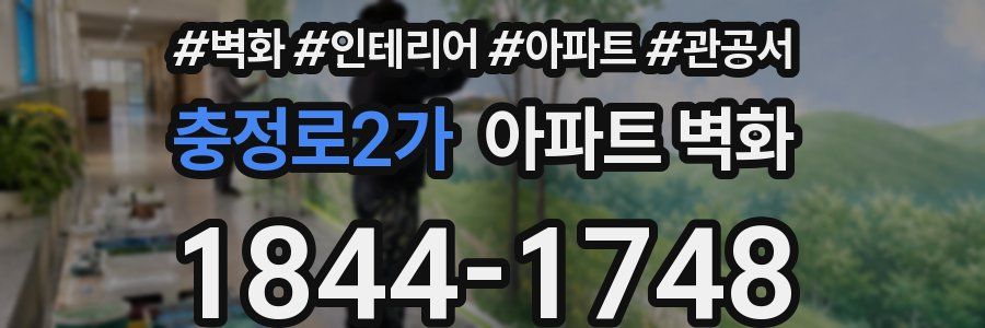 충정로2가 아파트 벽화