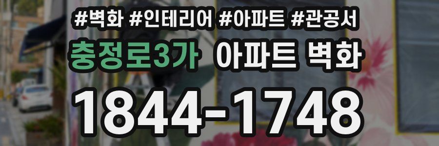 충정로3가 아파트 벽화