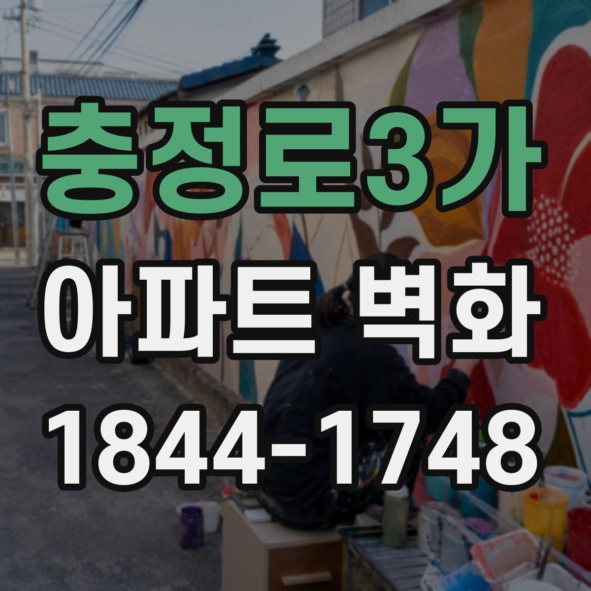 충정로3가 아파트 벽화