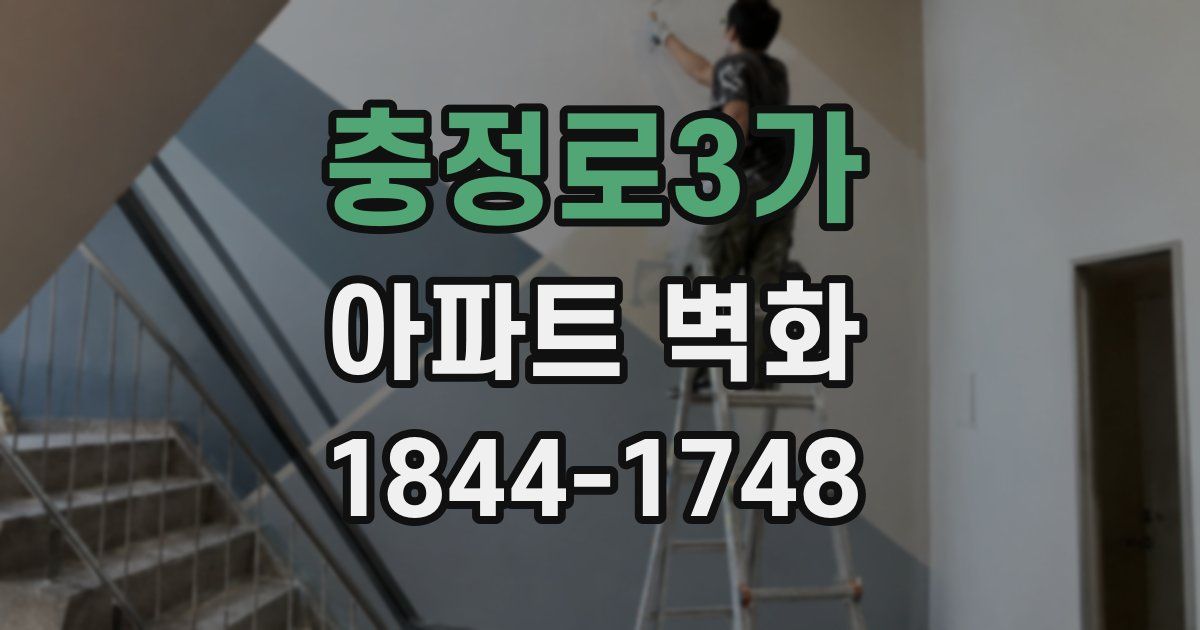 충정로3가 아파트 벽화